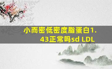 小而密低密度脂蛋白1.43正常吗sd LDL